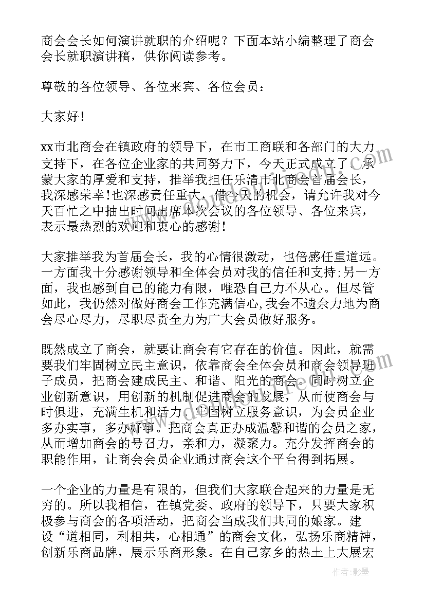 最新新任商会会长就职表态发言稿(精选5篇)