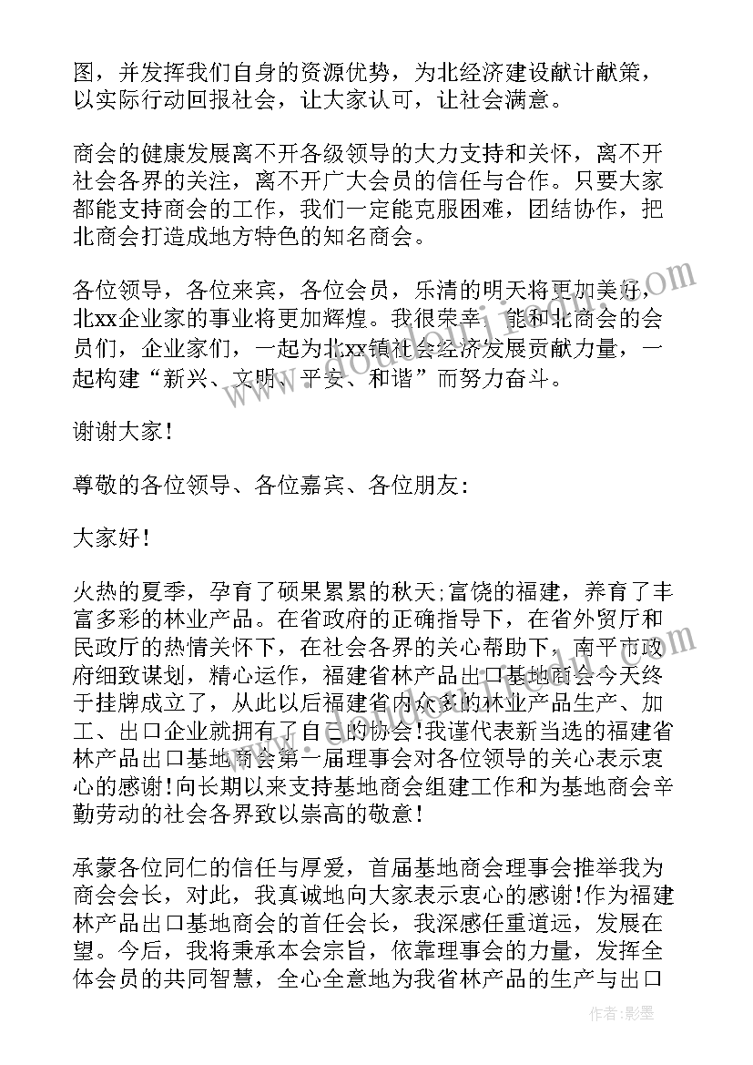 最新新任商会会长就职表态发言稿(精选5篇)