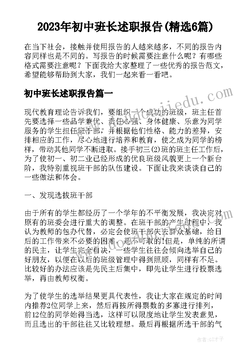 2023年初中班长述职报告(精选6篇)