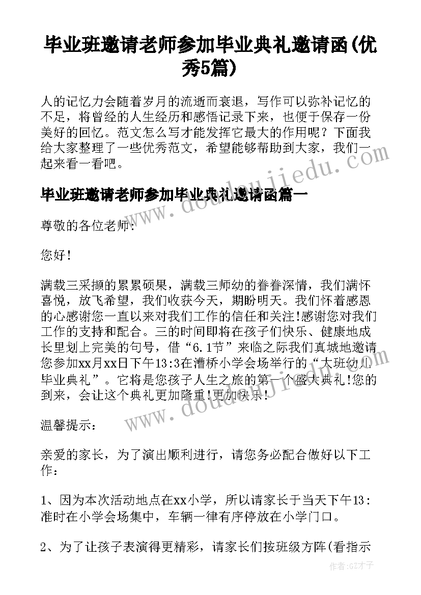 毕业班邀请老师参加毕业典礼邀请函(优秀5篇)