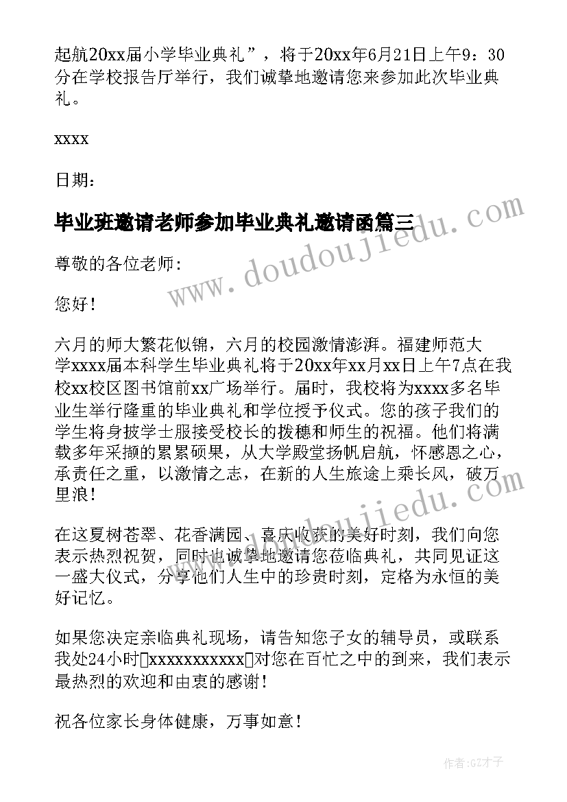 毕业班邀请老师参加毕业典礼邀请函(优秀5篇)