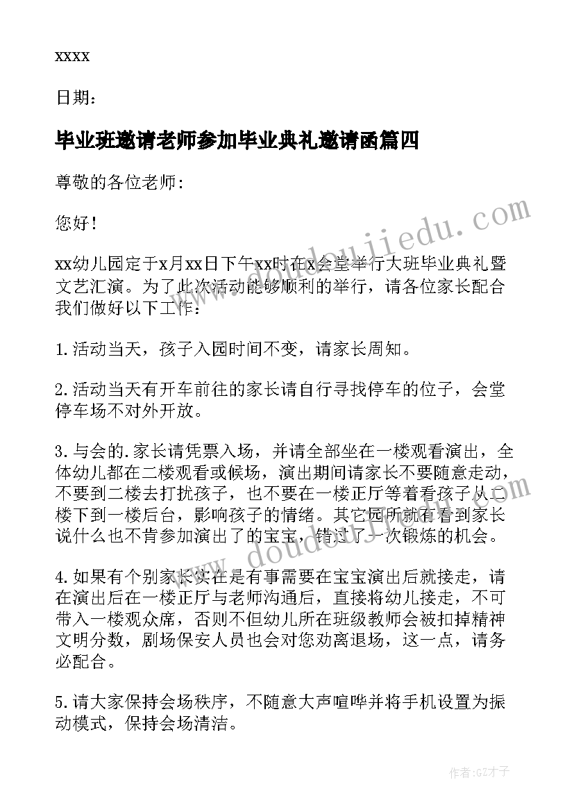 毕业班邀请老师参加毕业典礼邀请函(优秀5篇)