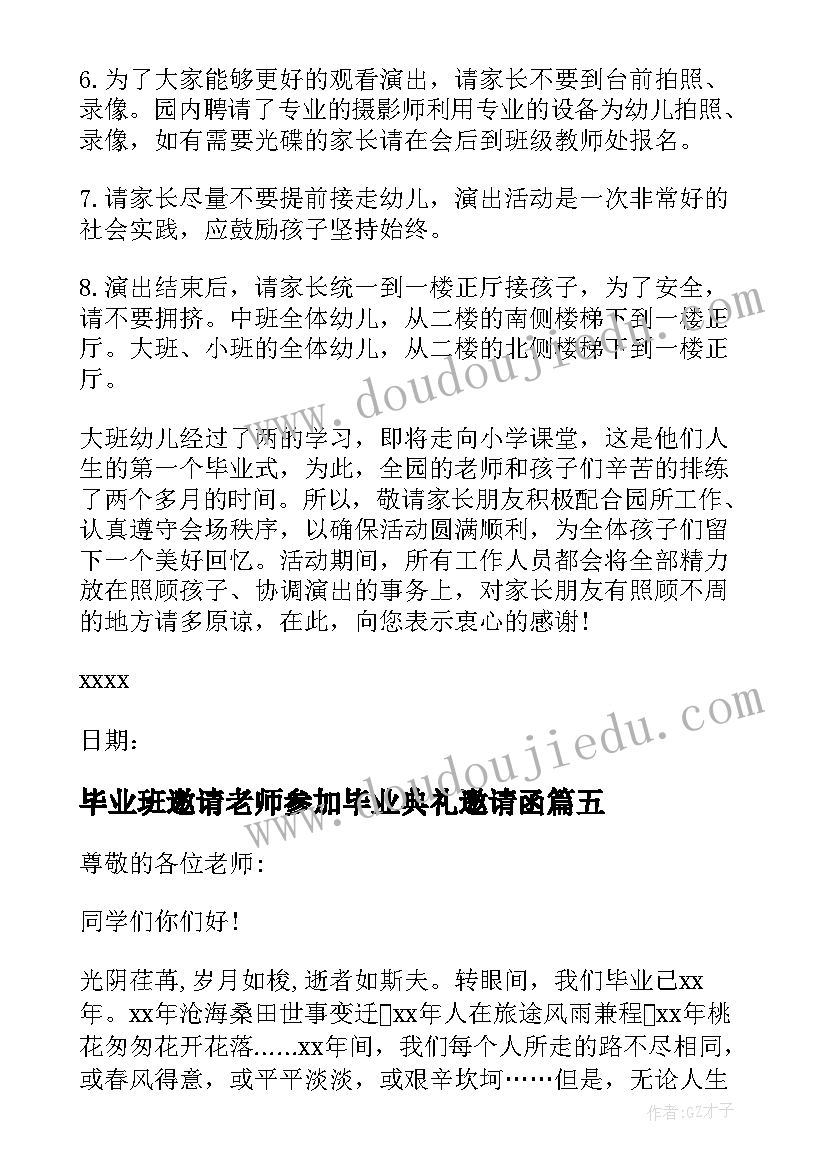 毕业班邀请老师参加毕业典礼邀请函(优秀5篇)