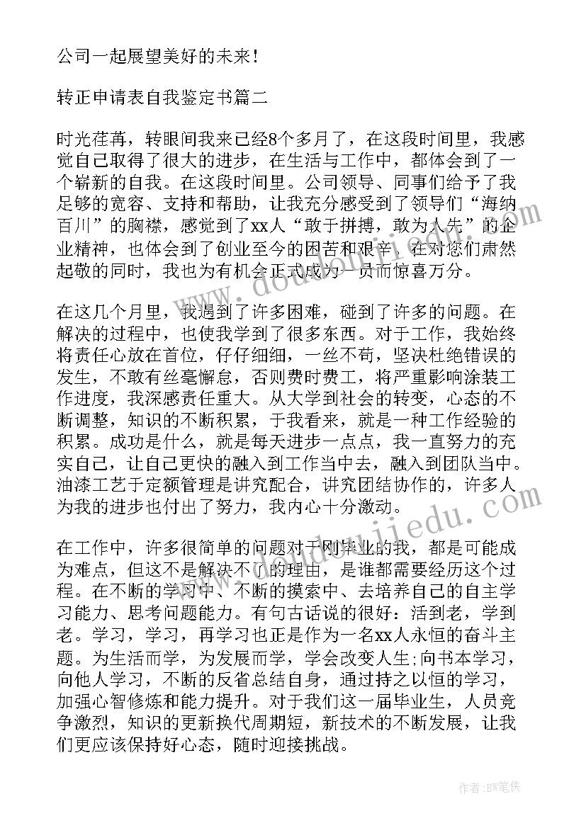 最新转正申请自我鉴定书(实用9篇)