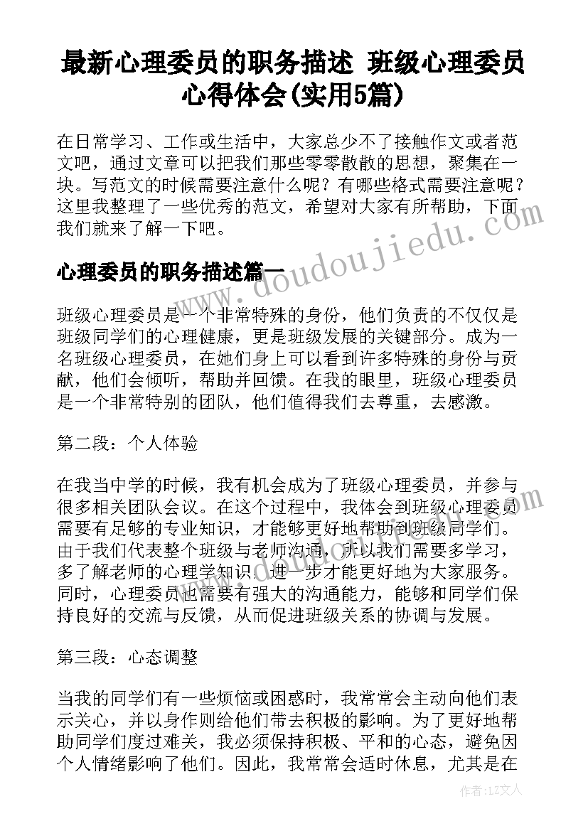 最新心理委员的职务描述 班级心理委员心得体会(实用5篇)