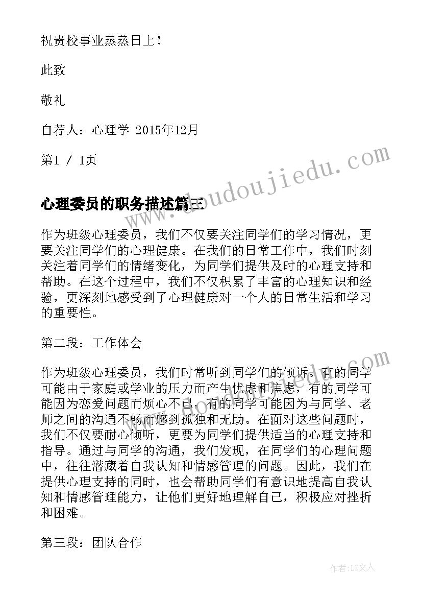 最新心理委员的职务描述 班级心理委员心得体会(实用5篇)