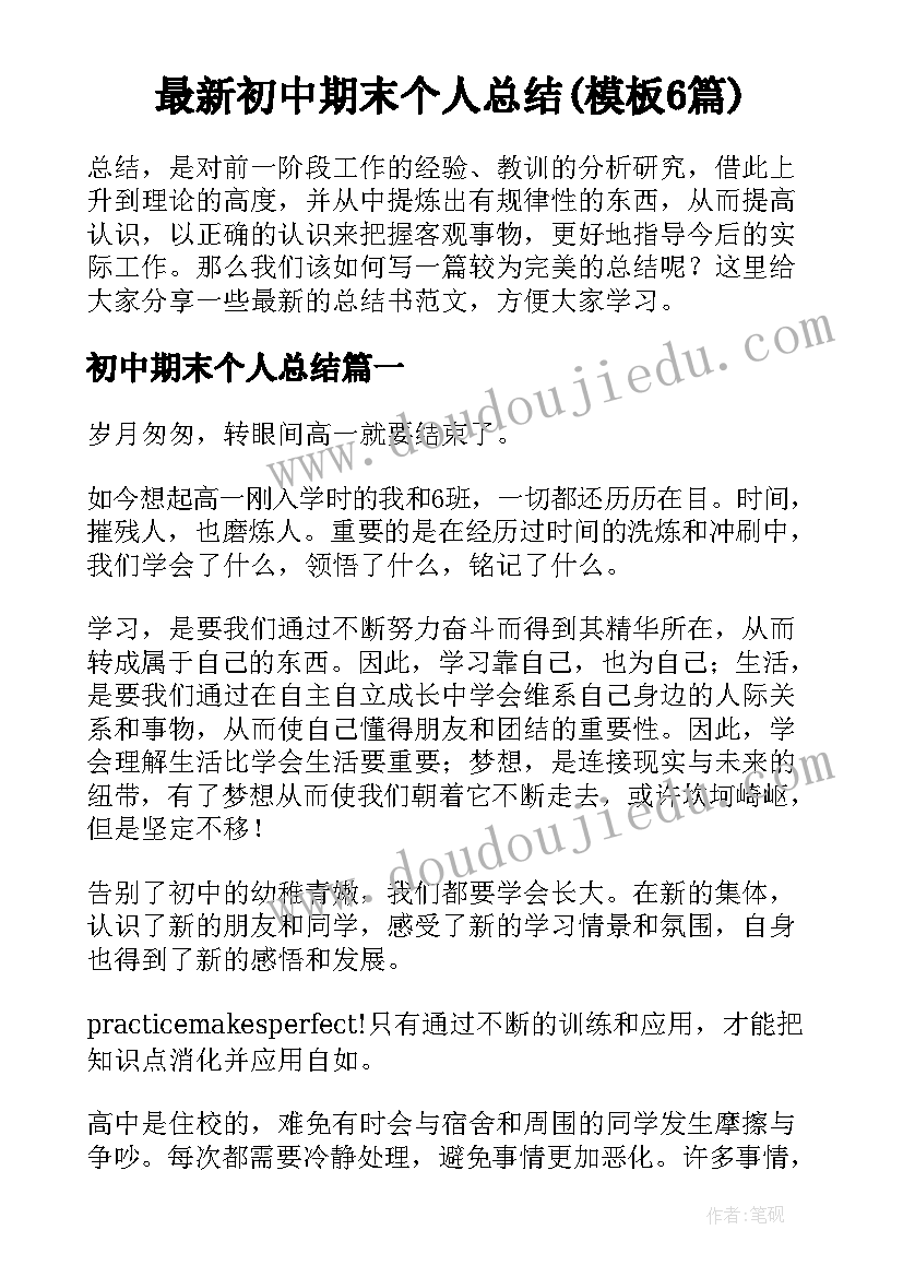 最新初中期末个人总结(模板6篇)