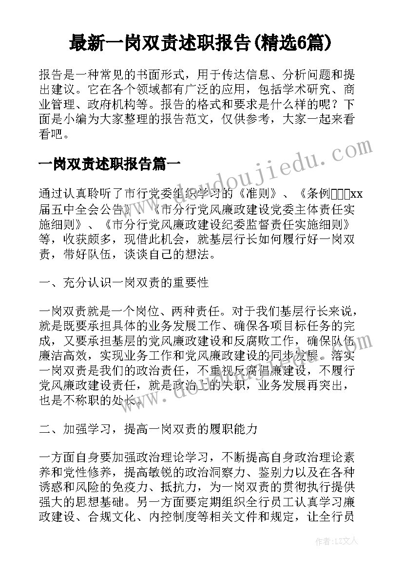 最新一岗双责述职报告(精选6篇)