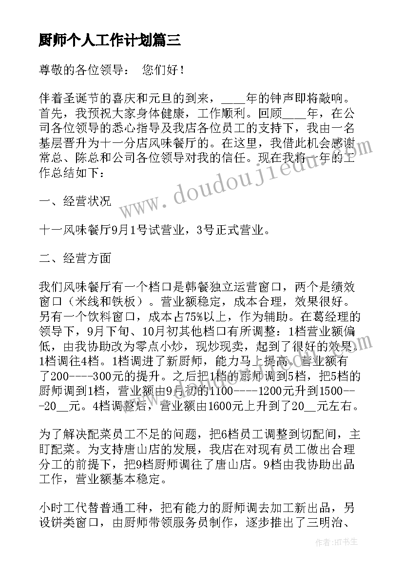 厨师个人工作计划 厨师长个人工作计划(通用6篇)