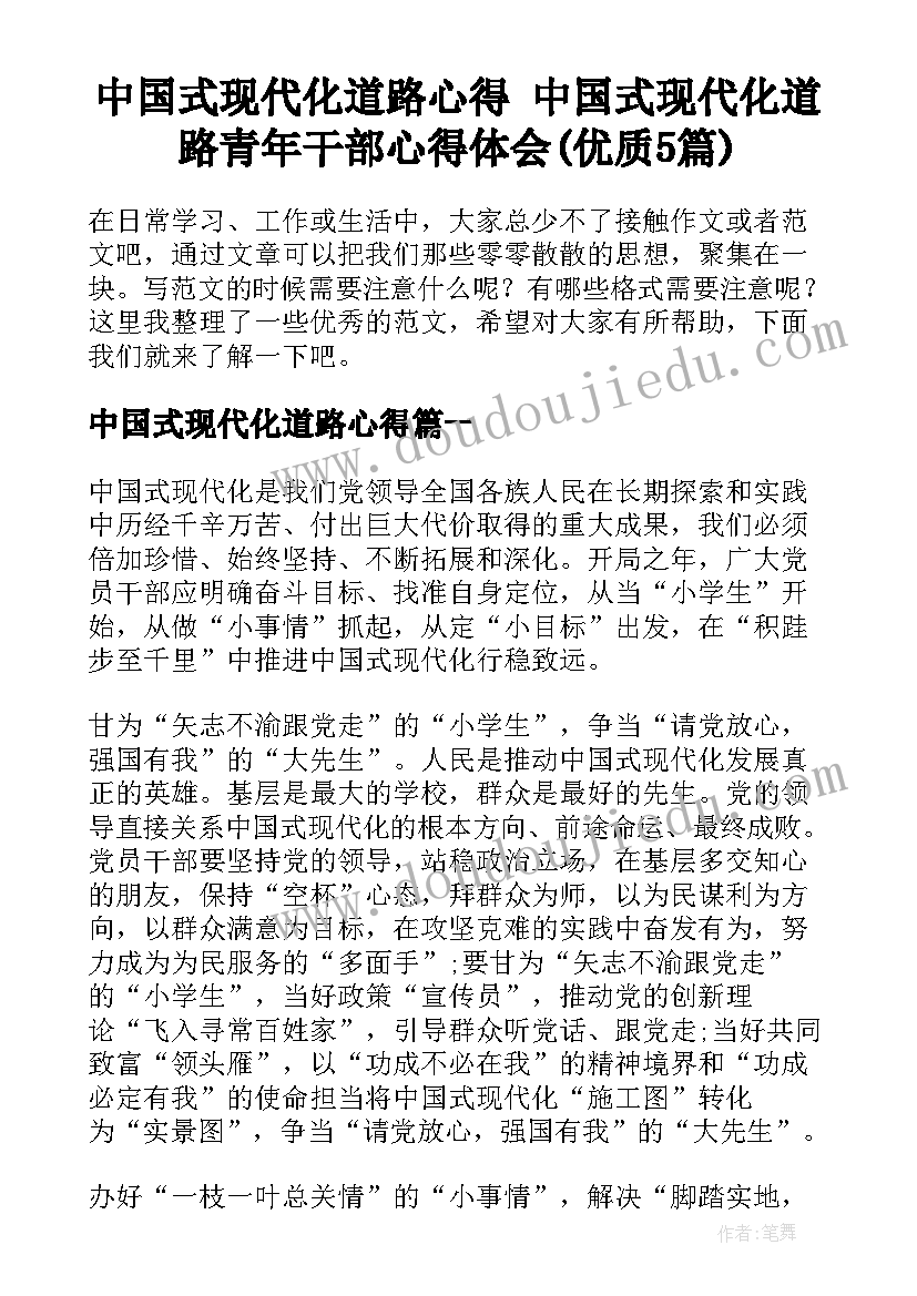 中国式现代化道路心得 中国式现代化道路青年干部心得体会(优质5篇)