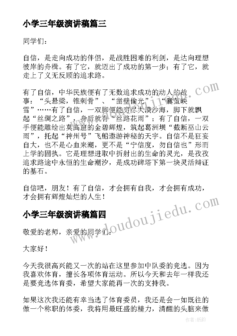 最新小学三年级演讲稿(模板5篇)