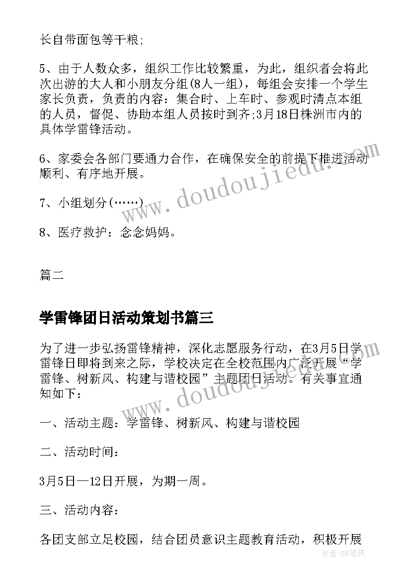 2023年学雷锋团日活动策划书(通用8篇)