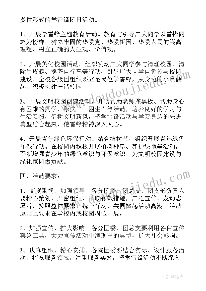 2023年学雷锋团日活动策划书(通用8篇)