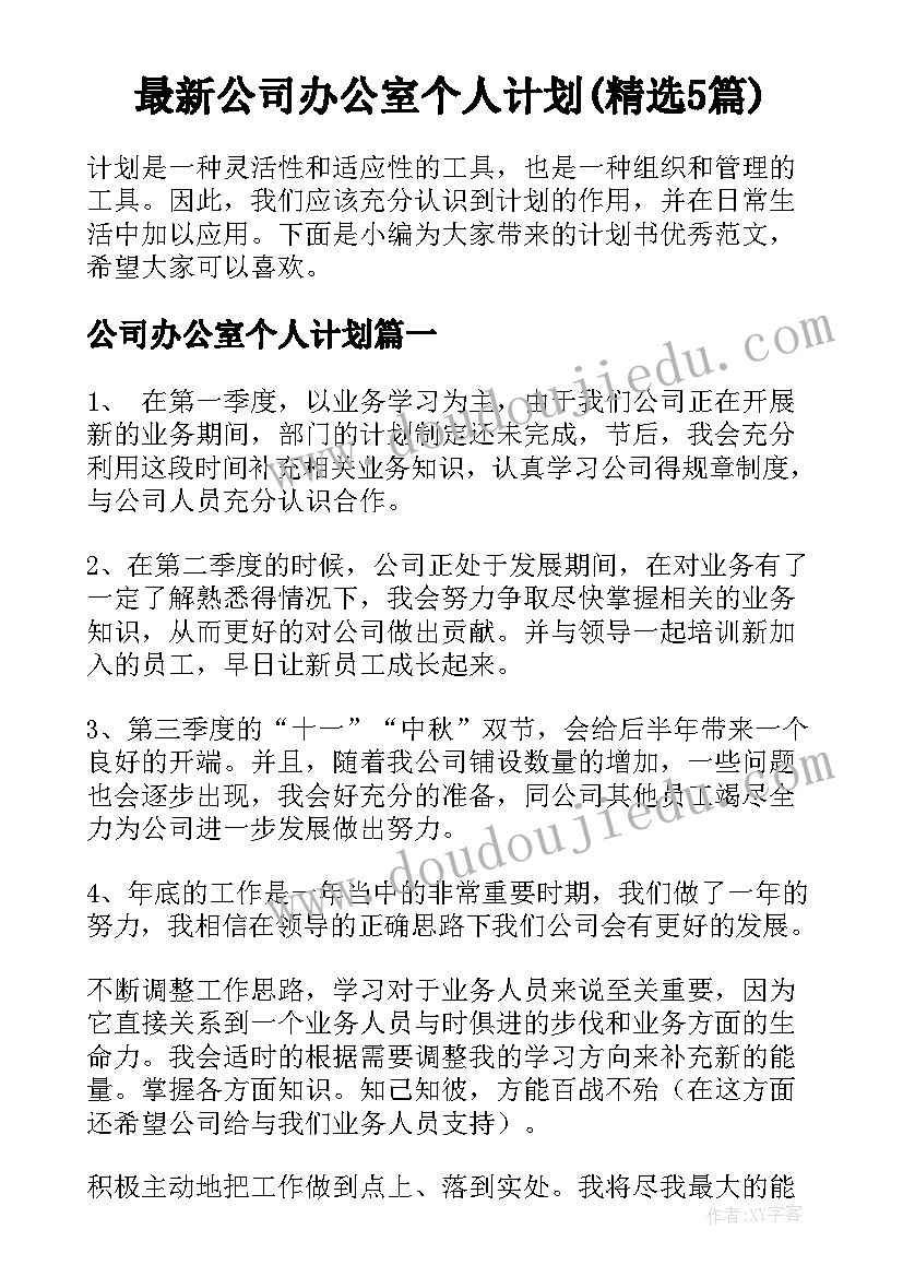 最新公司办公室个人计划(精选5篇)