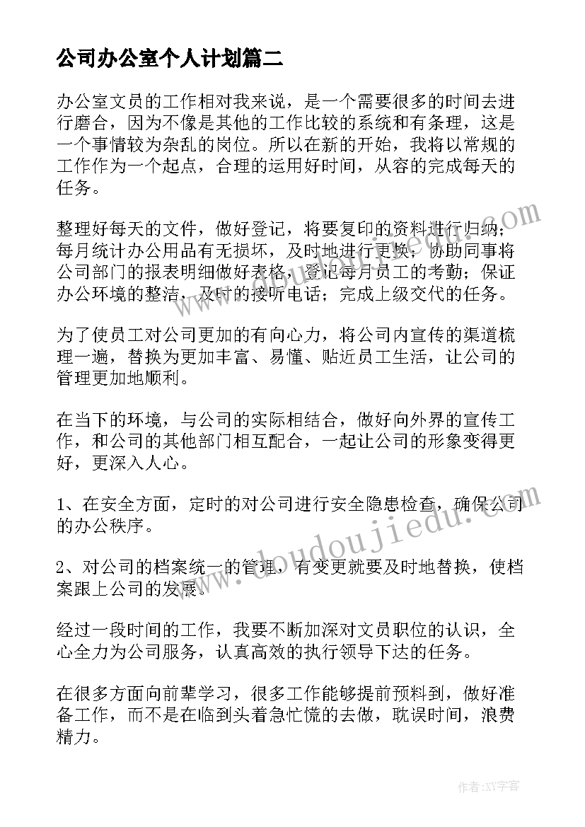 最新公司办公室个人计划(精选5篇)