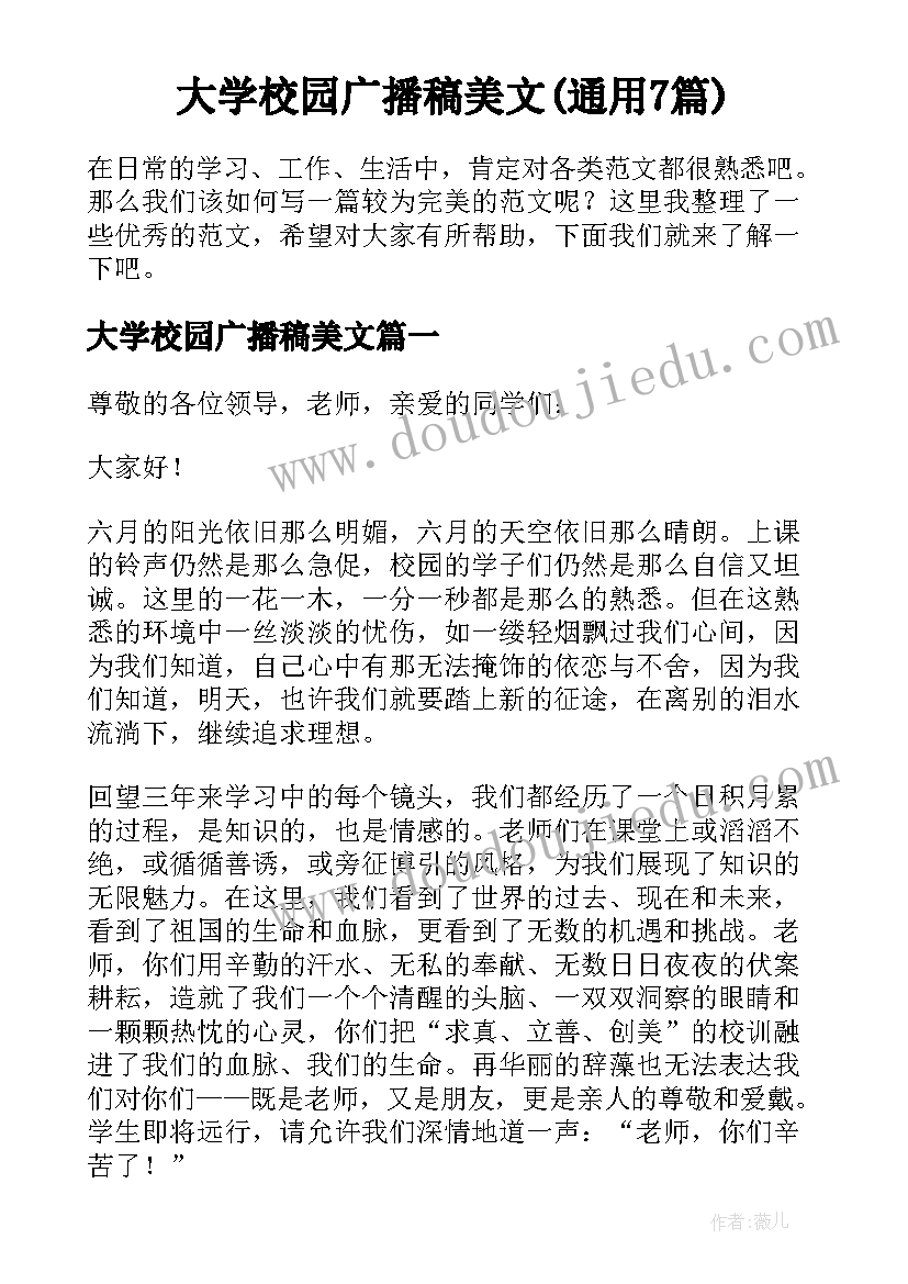 大学校园广播稿美文(通用7篇)