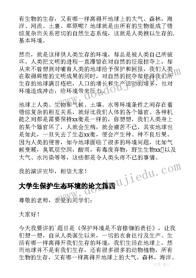 2023年大学生保护生态环境的论文(优质6篇)