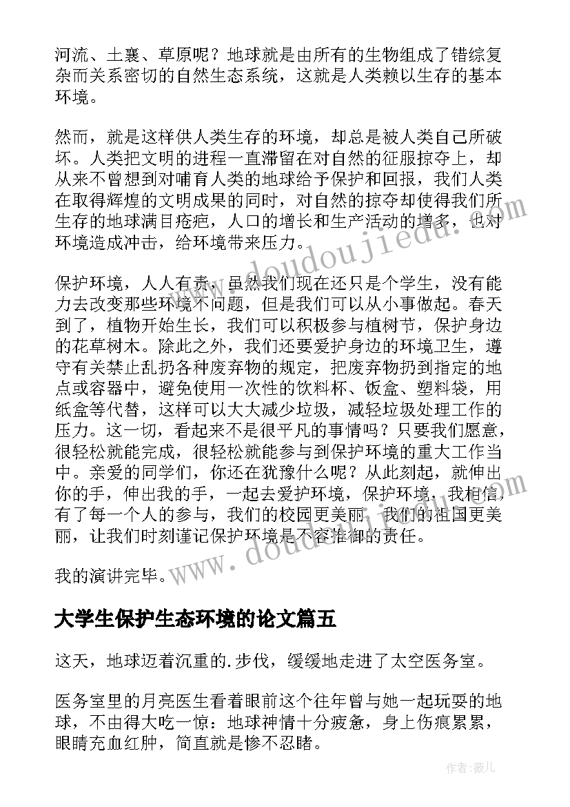 2023年大学生保护生态环境的论文(优质6篇)