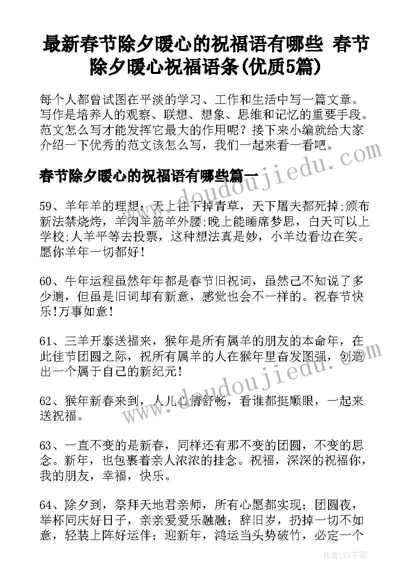 最新春节除夕暖心的祝福语有哪些 春节除夕暖心祝福语条(优质5篇)