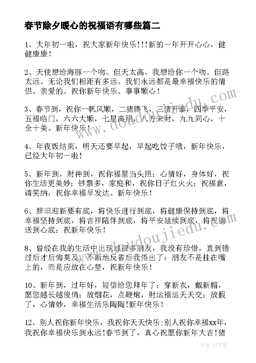 最新春节除夕暖心的祝福语有哪些 春节除夕暖心祝福语条(优质5篇)