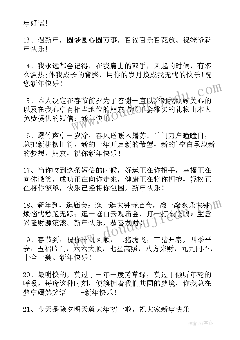 最新春节除夕暖心的祝福语有哪些 春节除夕暖心祝福语条(优质5篇)