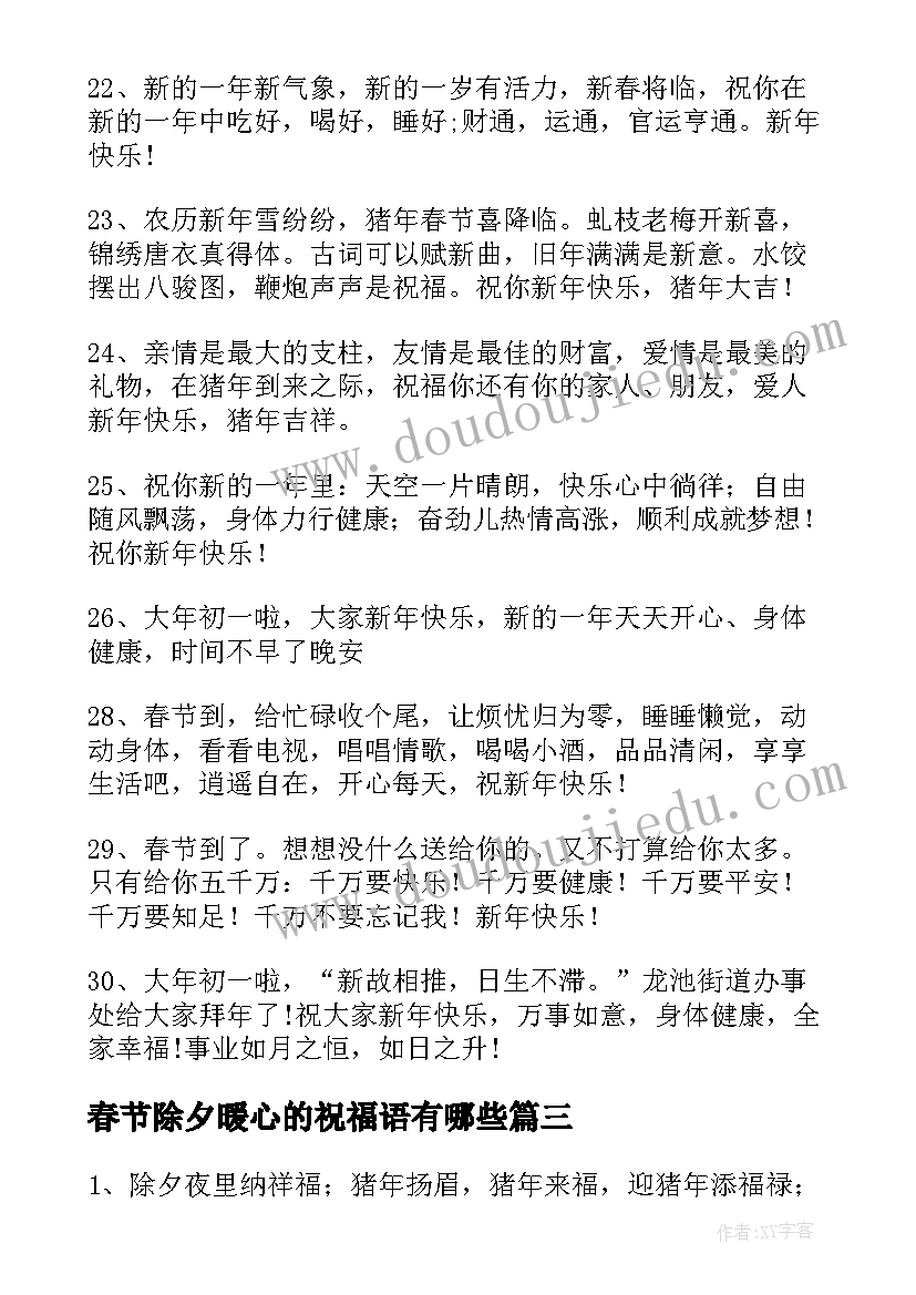 最新春节除夕暖心的祝福语有哪些 春节除夕暖心祝福语条(优质5篇)