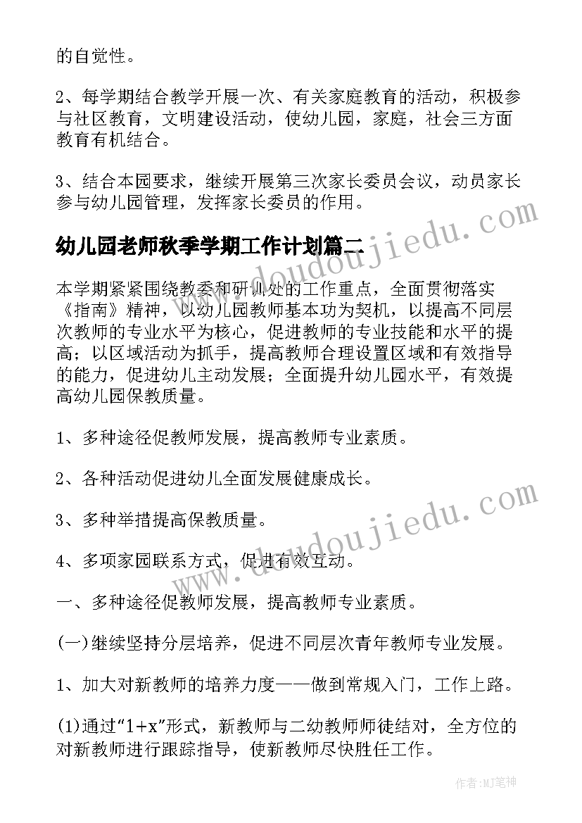 幼儿园老师秋季学期工作计划 幼儿园教师学期工作计划个人(优秀7篇)