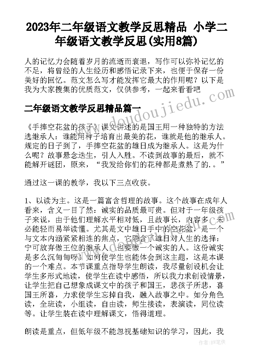 2023年二年级语文教学反思精品 小学二年级语文教学反思(实用8篇)