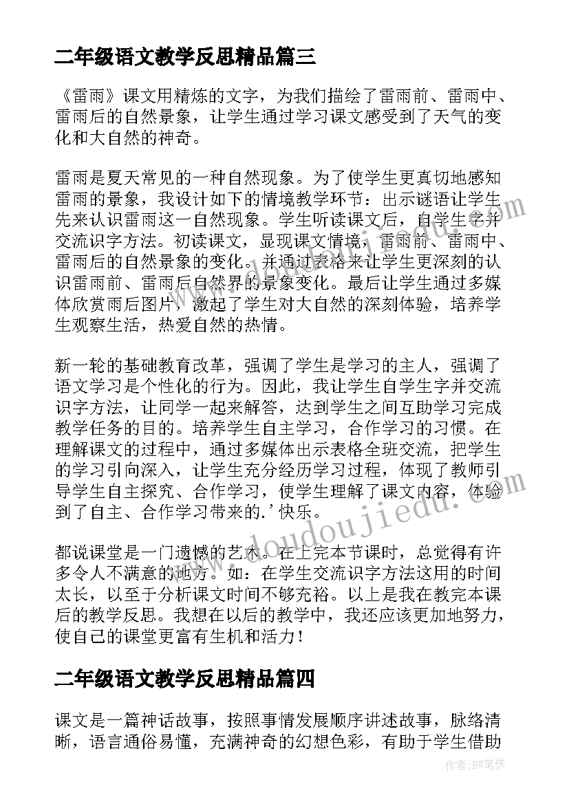 2023年二年级语文教学反思精品 小学二年级语文教学反思(实用8篇)