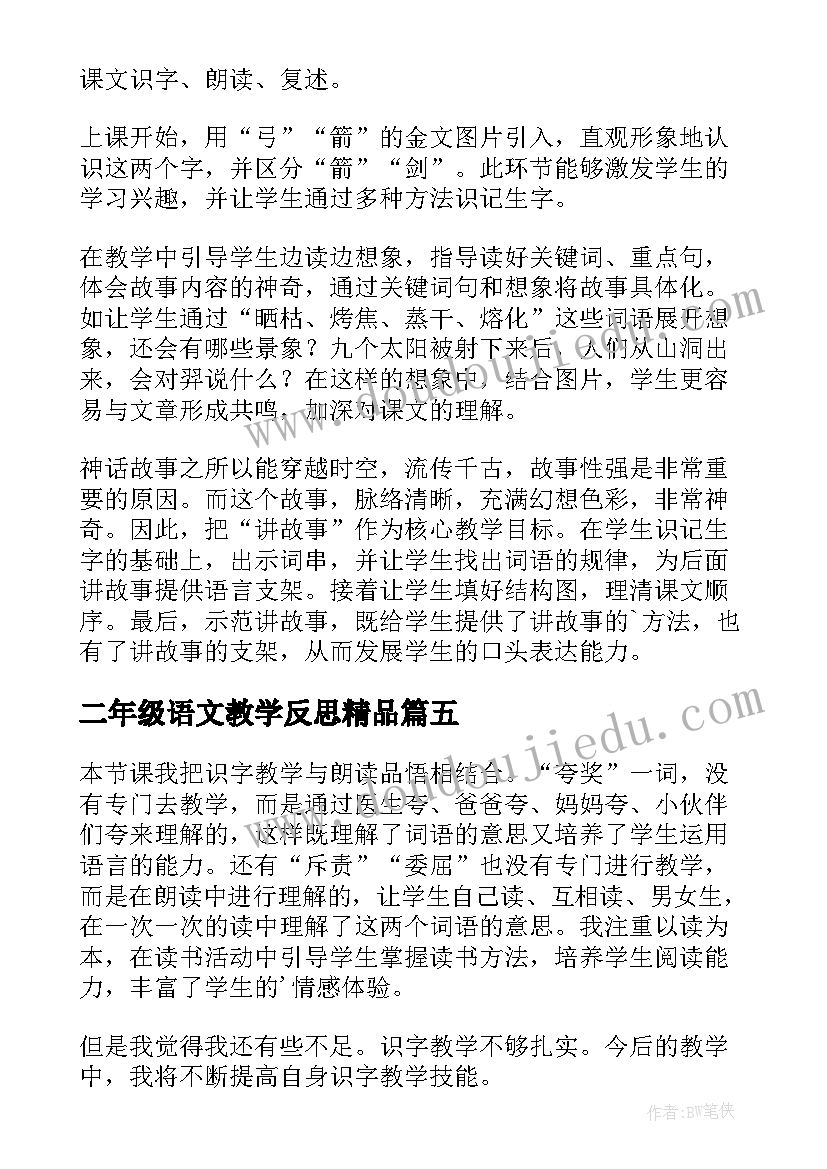 2023年二年级语文教学反思精品 小学二年级语文教学反思(实用8篇)