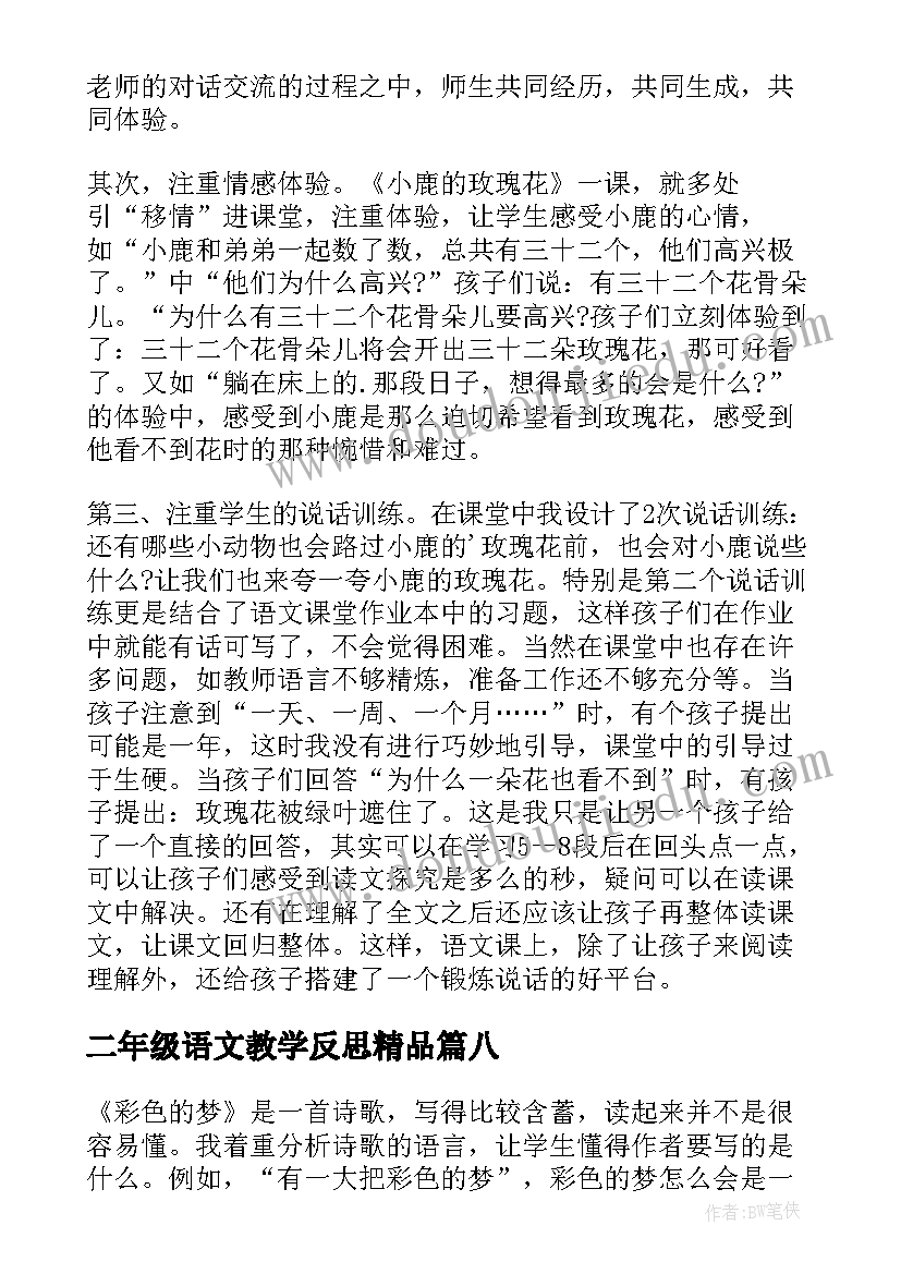 2023年二年级语文教学反思精品 小学二年级语文教学反思(实用8篇)