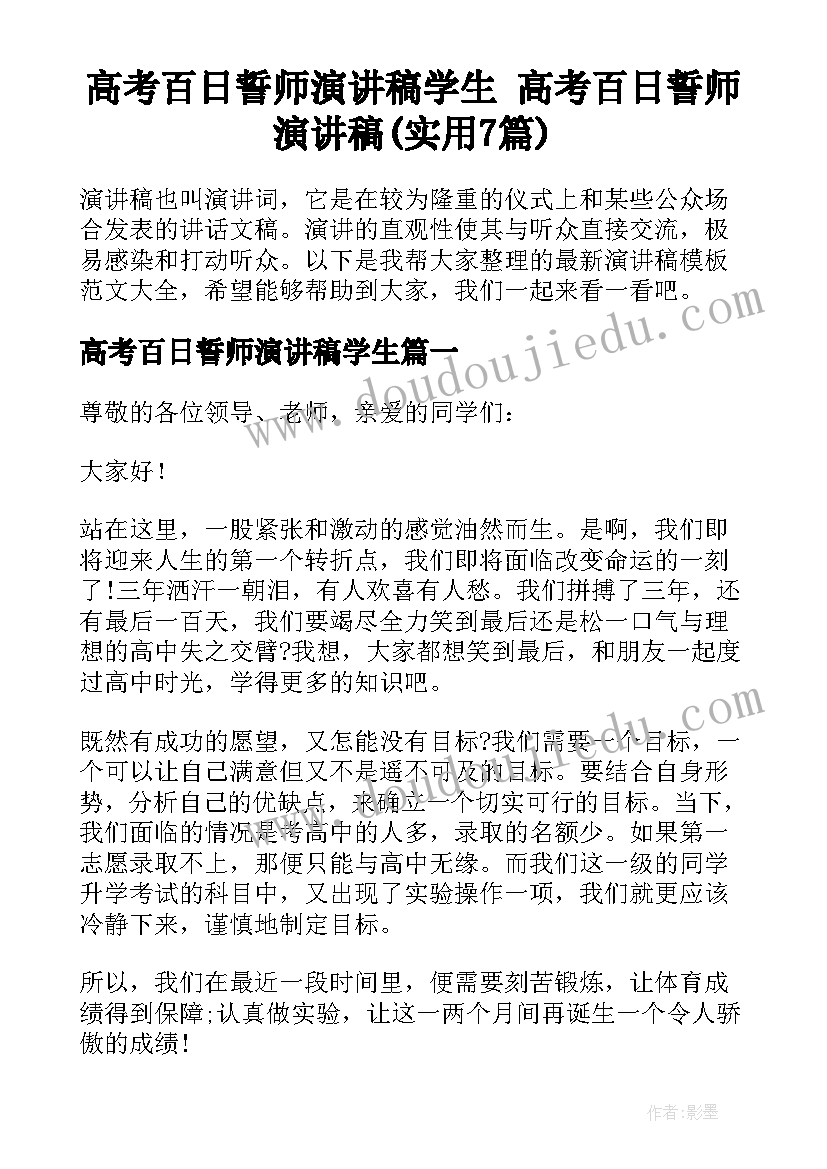 高考百日誓师演讲稿学生 高考百日誓师演讲稿(实用7篇)