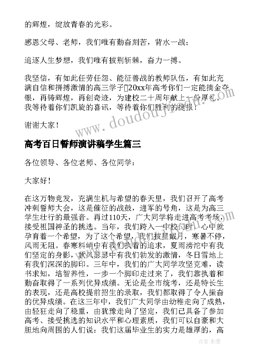 高考百日誓师演讲稿学生 高考百日誓师演讲稿(实用7篇)