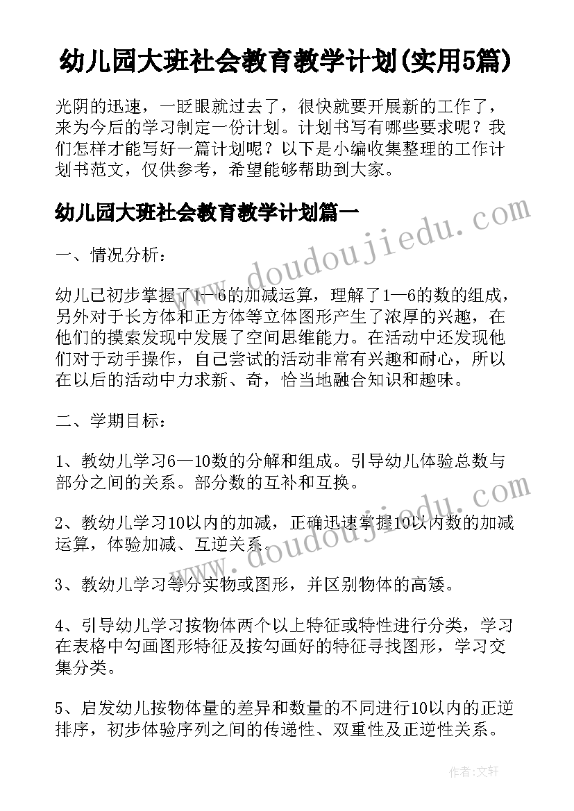 幼儿园大班社会教育教学计划(实用5篇)