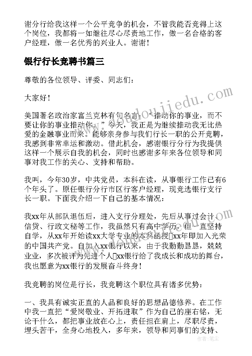 银行行长竞聘书 银行行长竞聘演讲稿(大全5篇)