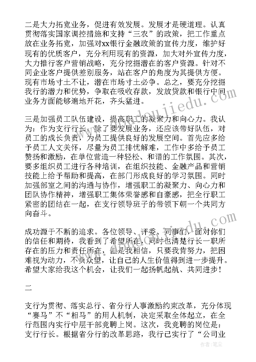 银行行长竞聘书 银行行长竞聘演讲稿(大全5篇)