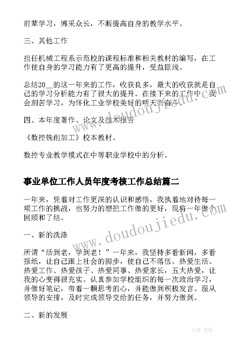 最新事业单位工作人员年度考核工作总结 事业单位工作人员年度考核总结(通用8篇)