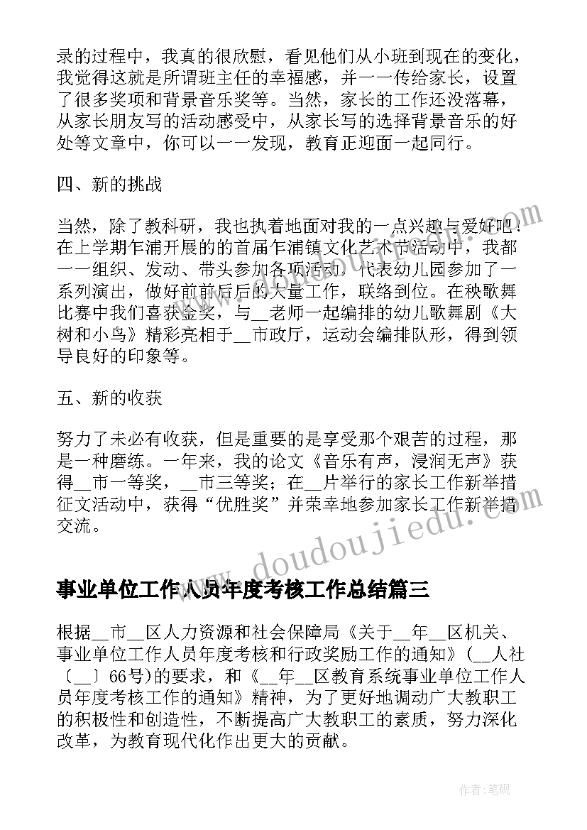 最新事业单位工作人员年度考核工作总结 事业单位工作人员年度考核总结(通用8篇)