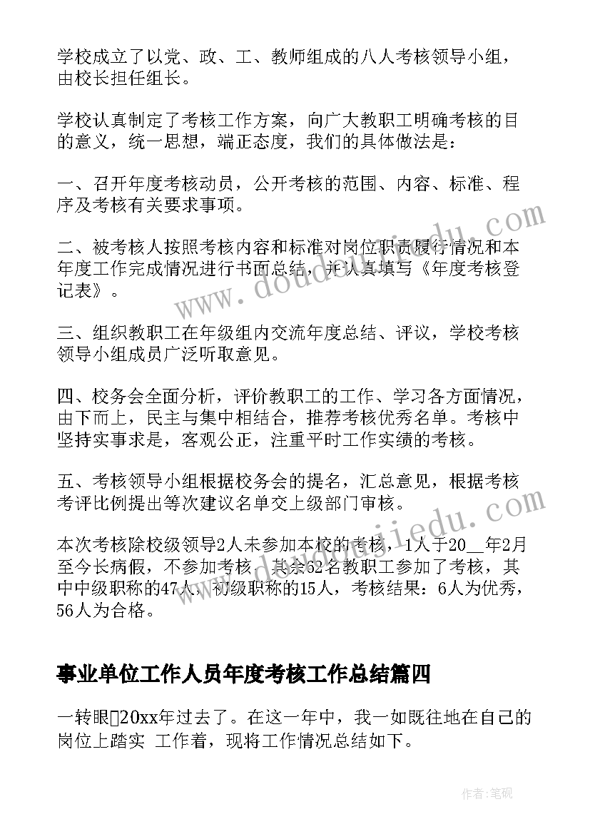 最新事业单位工作人员年度考核工作总结 事业单位工作人员年度考核总结(通用8篇)