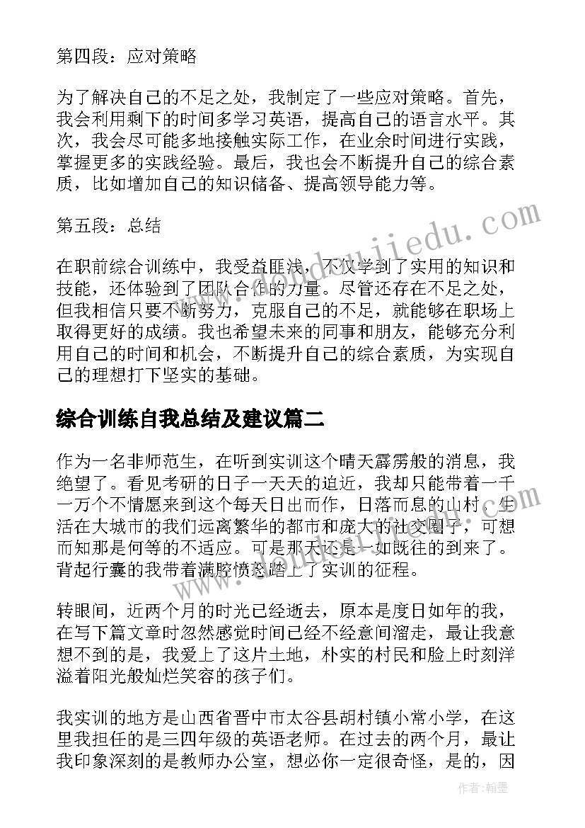 2023年综合训练自我总结及建议(模板9篇)