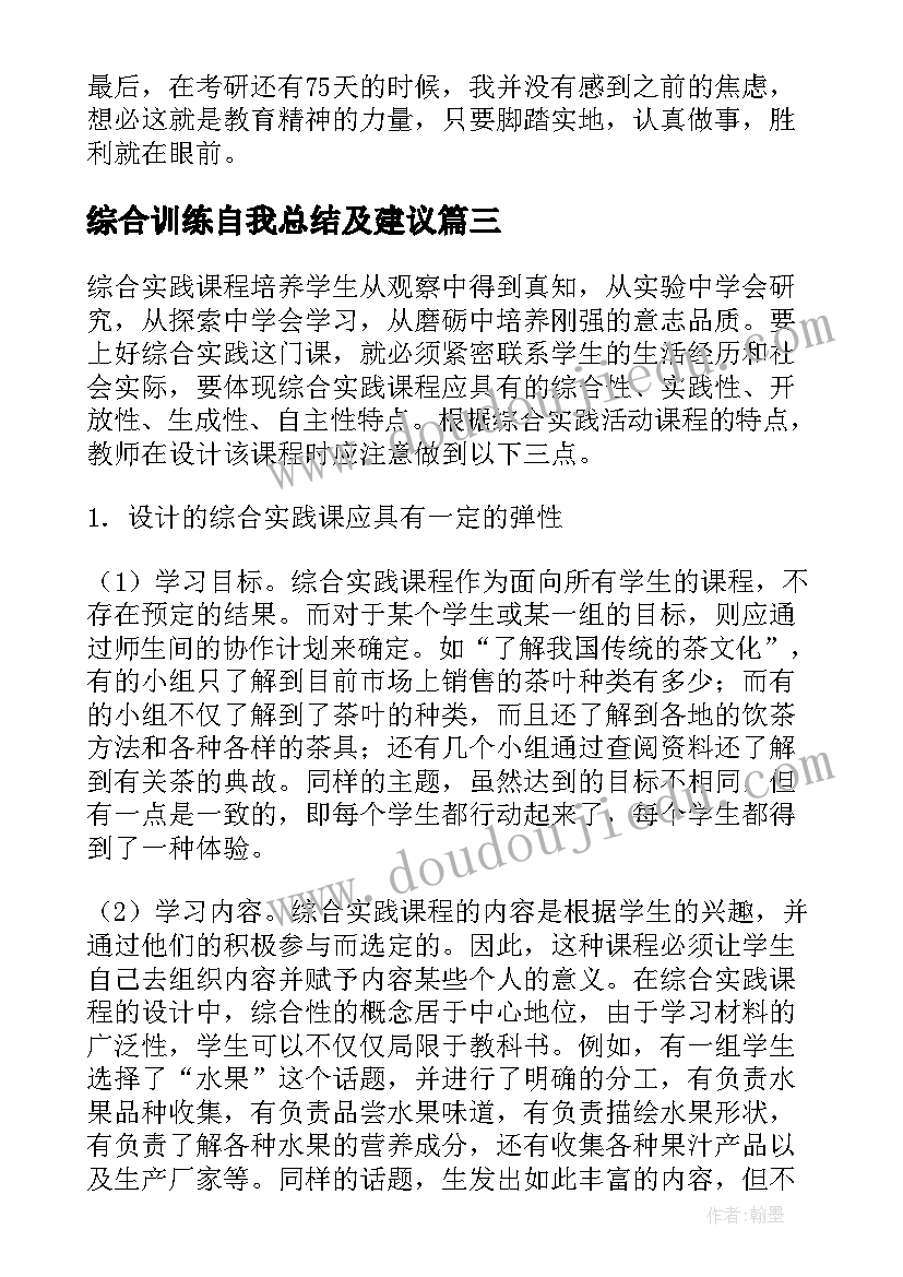 2023年综合训练自我总结及建议(模板9篇)