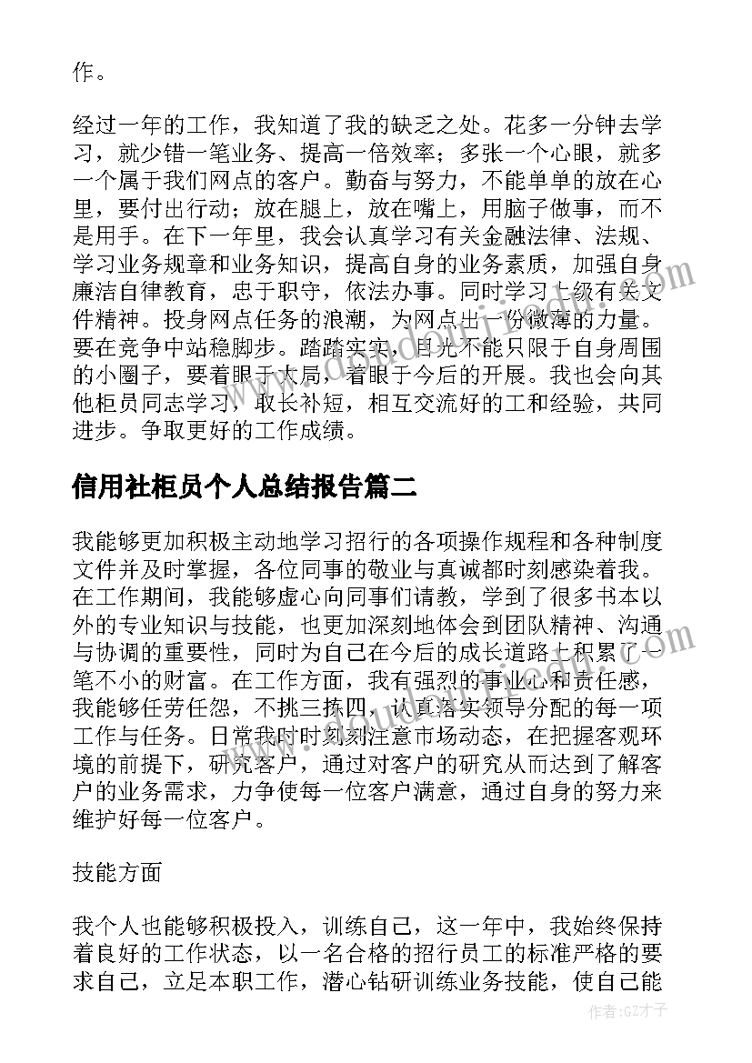 2023年信用社柜员个人总结报告(大全6篇)