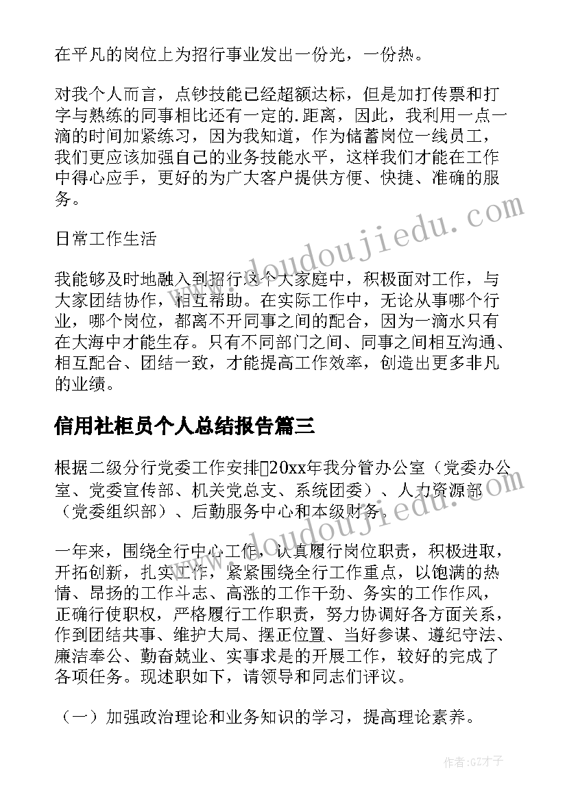 2023年信用社柜员个人总结报告(大全6篇)