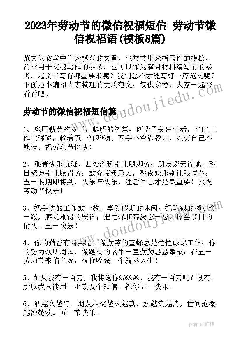 2023年劳动节的微信祝福短信 劳动节微信祝福语(模板8篇)