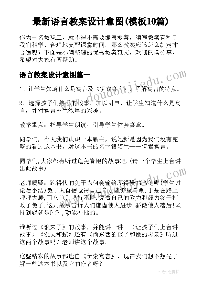 最新语言教案设计意图(模板10篇)