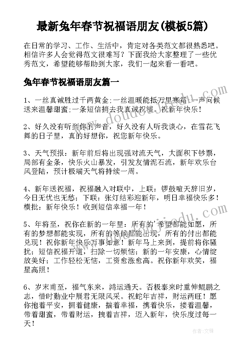 最新兔年春节祝福语朋友(模板5篇)