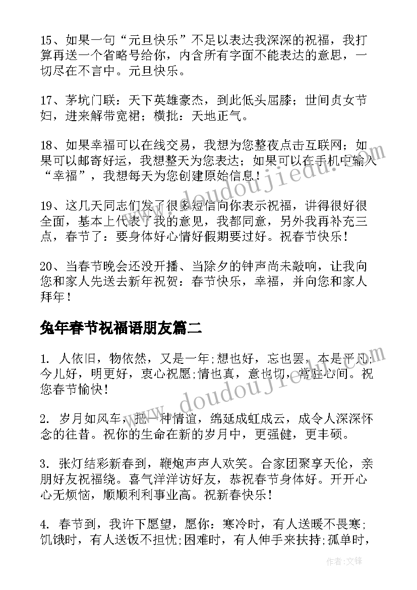 最新兔年春节祝福语朋友(模板5篇)