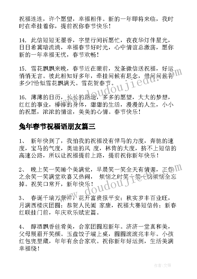 最新兔年春节祝福语朋友(模板5篇)