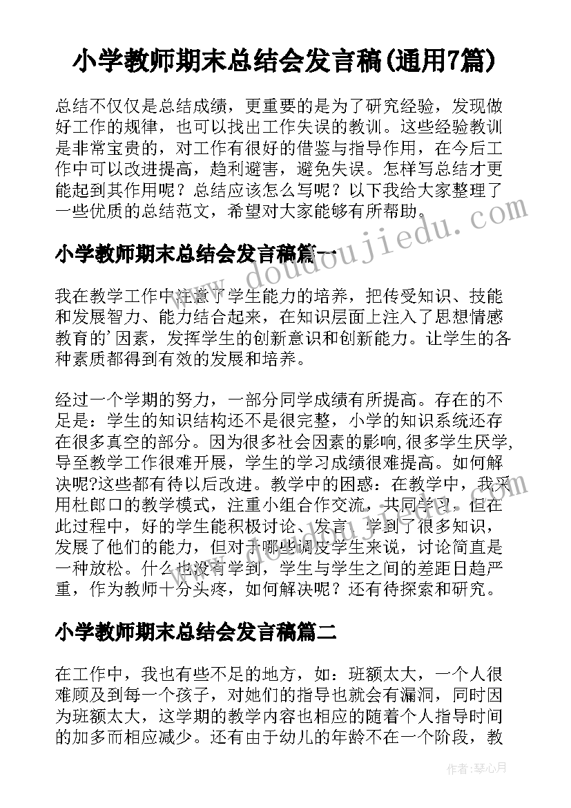 小学教师期末总结会发言稿(通用7篇)