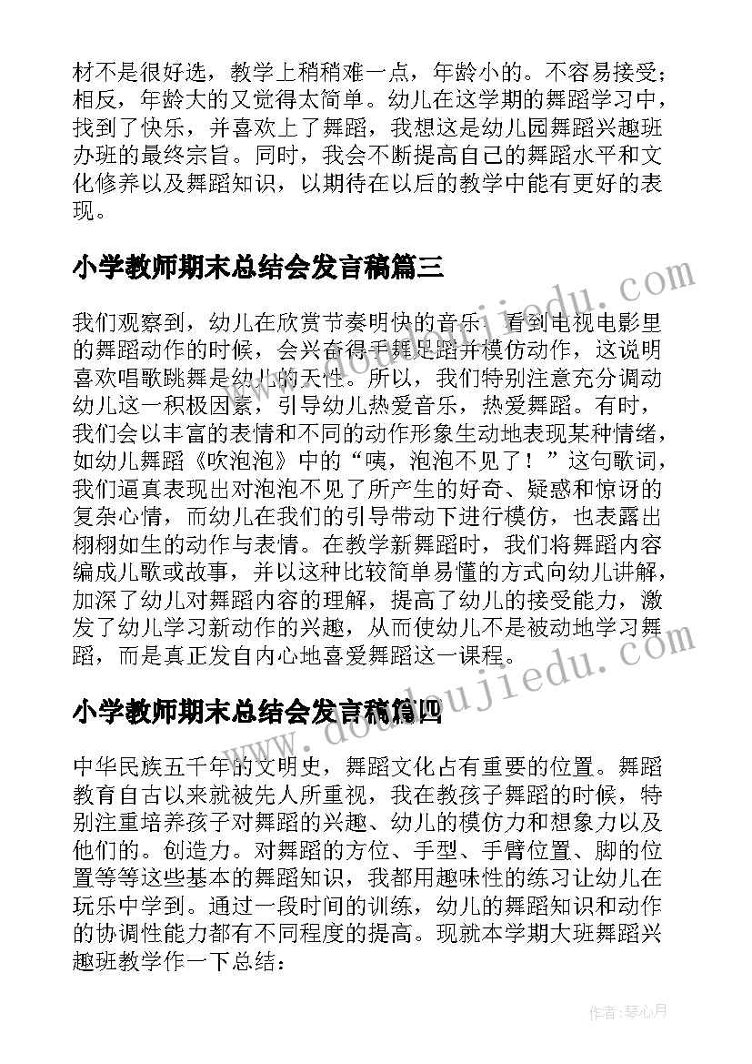 小学教师期末总结会发言稿(通用7篇)